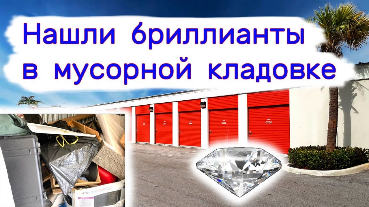 АУКЦИОН КОНТЕЙНЕРОВ В США - Нашли бриллианты в мусорной кладовке. Выпуск  273
