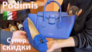 Я в шоке от этой итальянской красоты🔥Обувь🔥Сумки🔥Хочу все 🤦🏼♀️ Podimis Клиентские дни