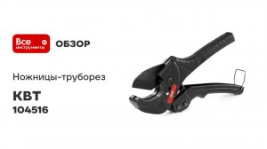 Ножницы-труборез НТП-42м серия ПРОФИ КВТ 104516