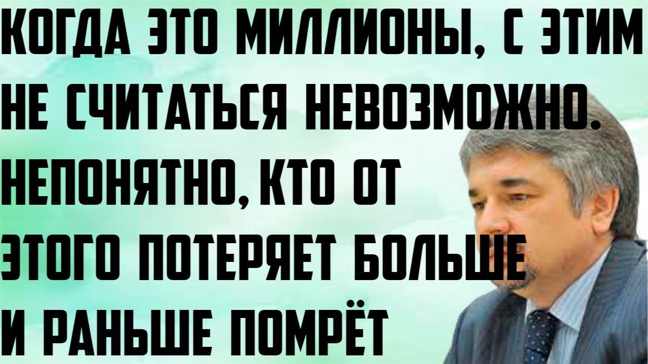 Ищенко: Когда это миллионы с этим не считаться невозможно. Непонятно кто потеряет больше и помрёт.