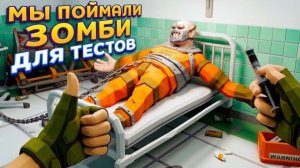 ПОЙМАЛИ ЗОМБИ ЧТОБЫ СТАВИТЬ ТЕСТЫ ( The Walking Trade )