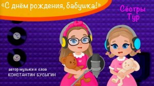 С Днем Рождения Бабушка - Сестры Тур