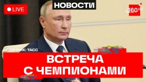 Путин. Встреча с победителями и призерами Чемпионата мира по боксу. Трансляция