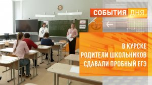 В Курске родители школьников сдавали пробный ЕГЭ