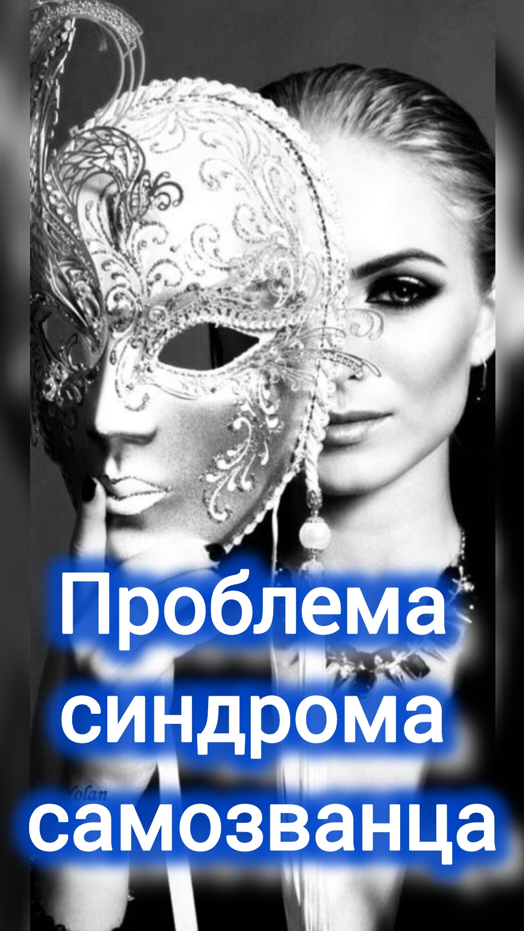 ПРОБЛЕМА СИНДРОМА САМОЗВАНЦА