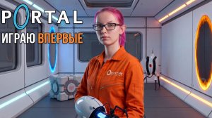ПЕРВЫЙ РАЗ ИГРАЮ В Portal - полное прохождение