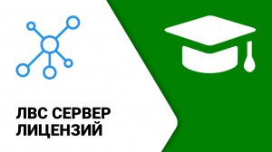 ЛВС Сервер лицензий ModPlus