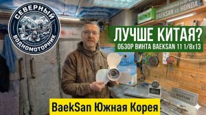 ЛУЧШЕ КИТАЯ? ОБЗОР ВИНТА BAEKSAN 11 1/8x13!!!