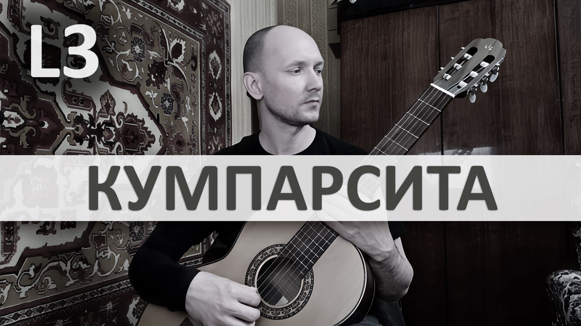КУМПАРСИТА Родригес на Гитаре. Исполняет А. Яковлев | GuitarMe School Уровень 3