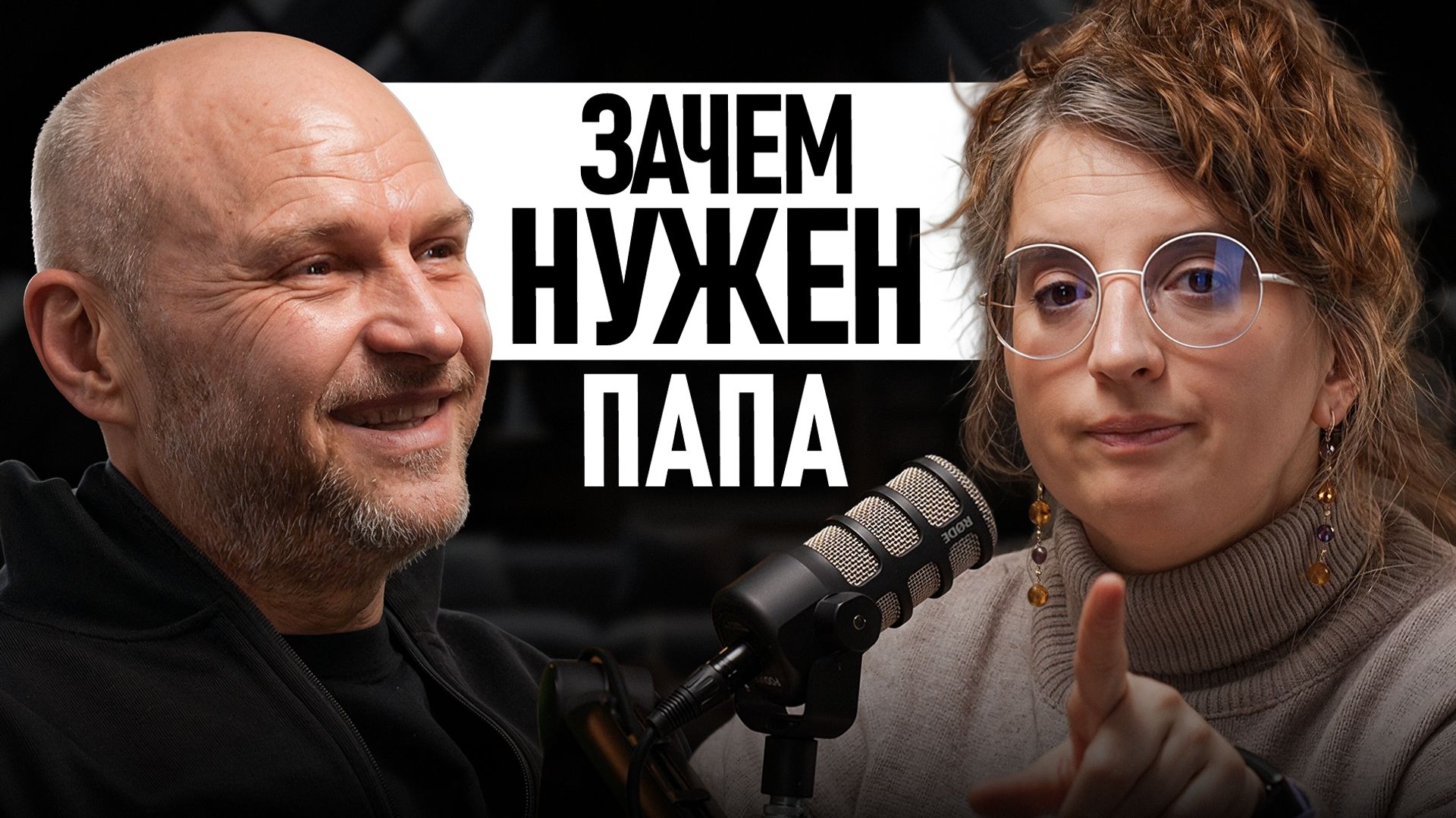 ЗАЧЕМ НУЖЕН ПАПА? Как изменилась роль отца с эпоху ЭКО и ИИ