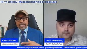 Гарланд Никсон - Леви Летерберри: Мы люди — новое политическое движение хочет сместить красно-синих
