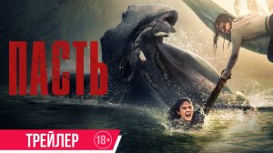 Пасть | Трейлер | В кино с 25 июня