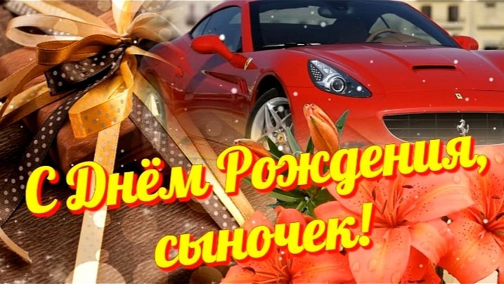 С Днём рождения, сыночек! Красивое поздравление