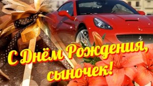 С Днём рождения, сыночек! Красивое поздравление