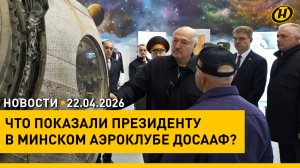 Лукашенко посетил Минский аэроклуб ДОСААФ / Трамп бессрочно продлил перемирие на Ближнем Востоке