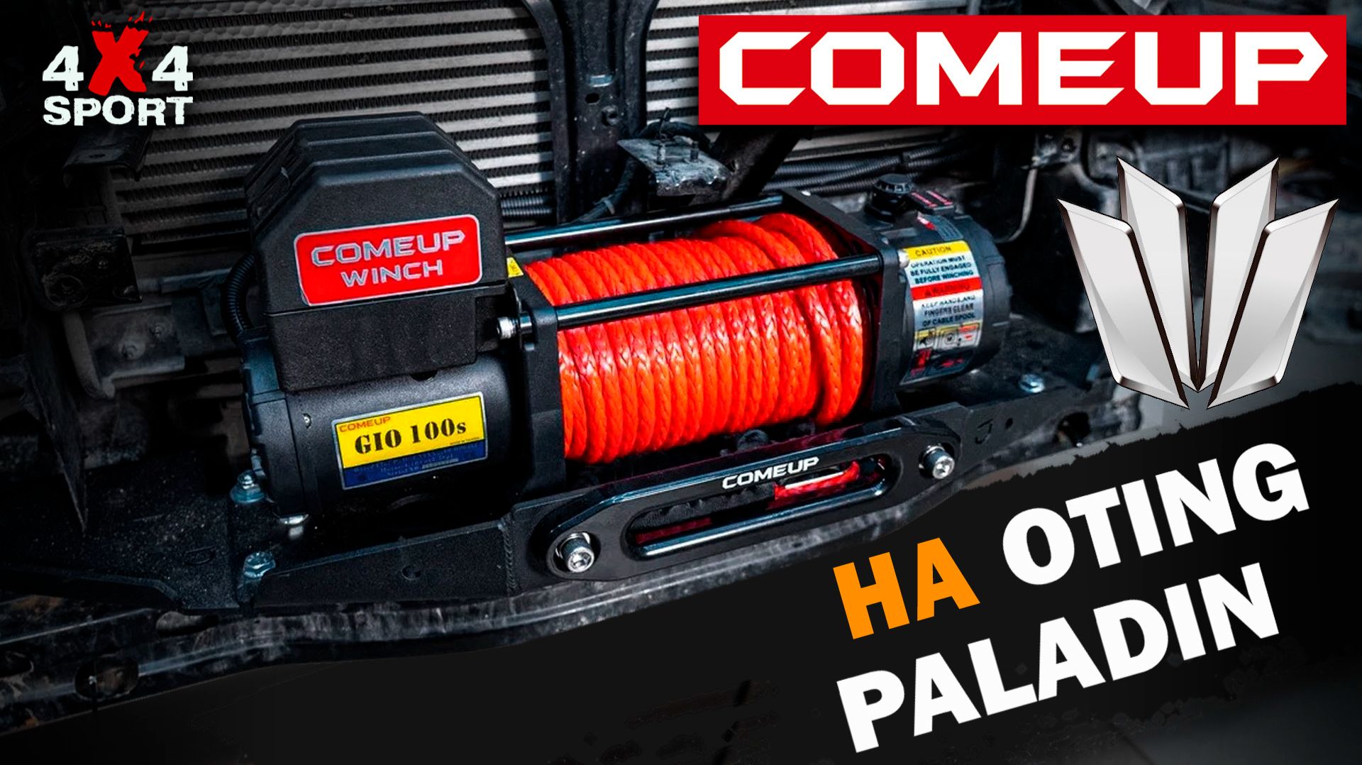 Oting Paladin + COMEUP GIO: подготовка к экспедиции вдоль БАМа