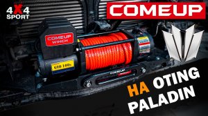 Oting Paladin + COMEUP GIO: подготовка к экспедиции вдоль БАМа