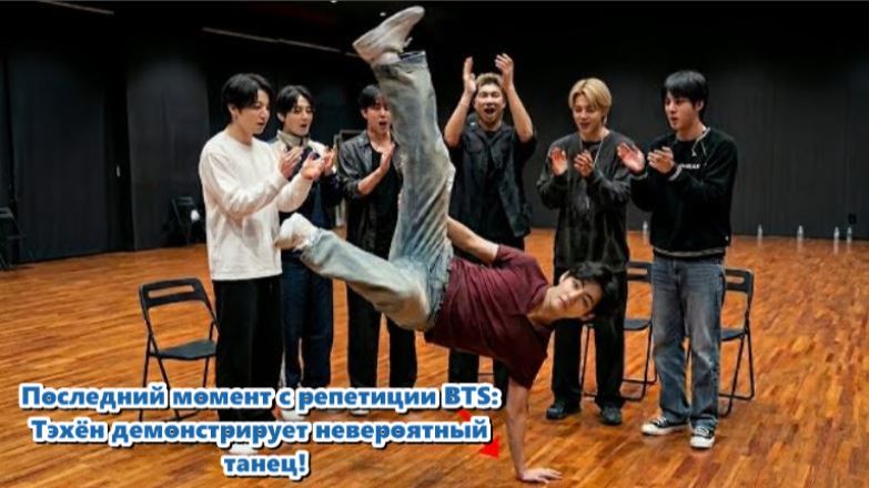 Ви демонстрирует свою зрелую сторону во время перерыва. Его танец всех поразил. /ОЗВУЧКА TANIY/...