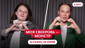 МОЯ СВЕКРОВЬ — МОНСТР | 10 СЕЗОН | 24 ВЫПУСК