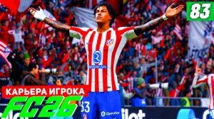 FC 26 КАРЬЕРА ЗА ИГРОКА #83 - НЕУСТУПЧИВАЯ МАЛЬОРКА!