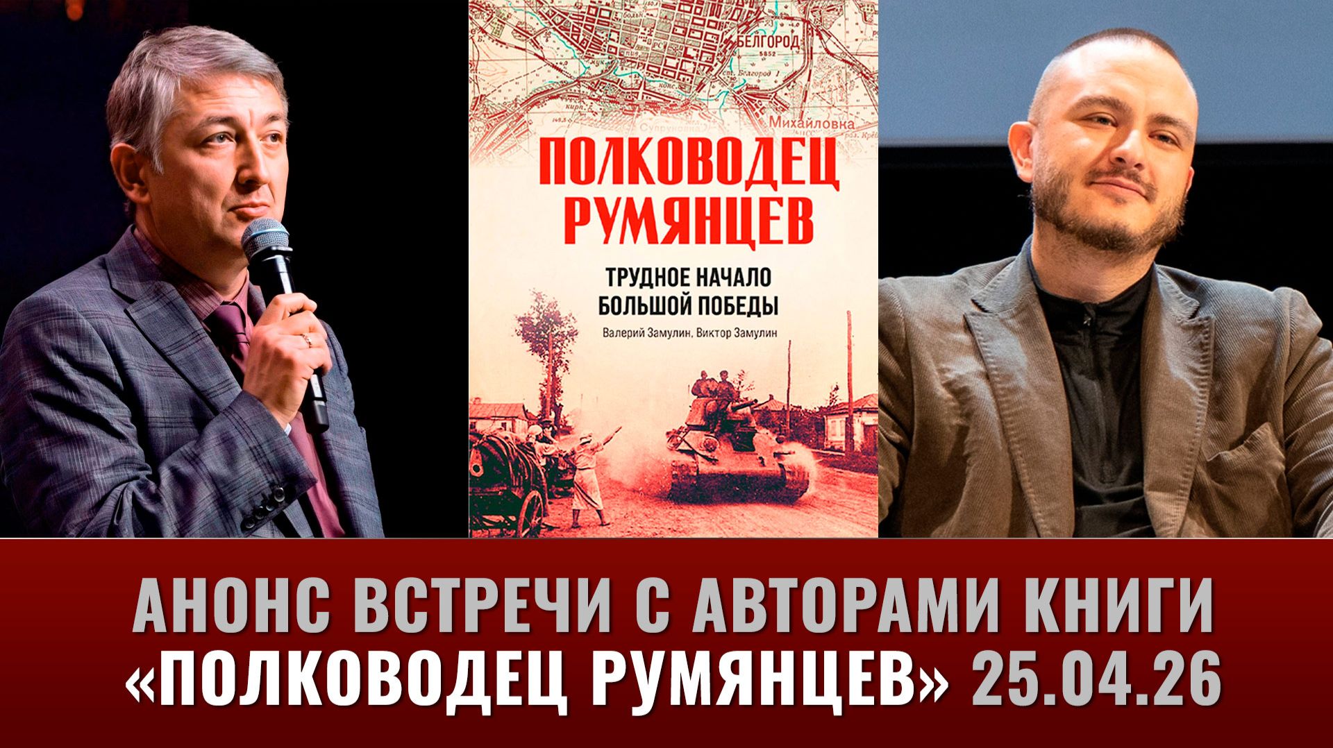 Анонс встречи с авторами книги 