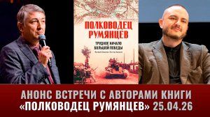 Анонс встречи с авторами книги "Полководец Румянцев" 25 апреля 2026 года