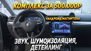 Superb из Китая: Замена магнитолы , аудиосистемы и шумоизоляции