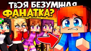 Выбери БЕЗУМНУЮ ФАНАТКУ В МАЙНКРАФТ!