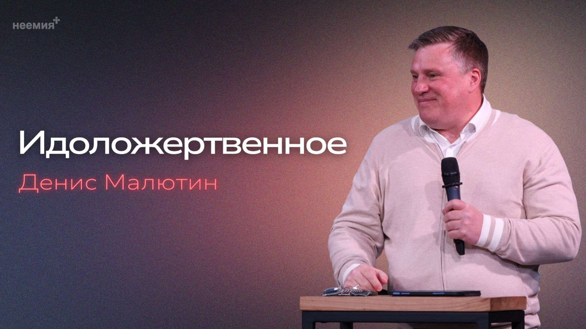 Идоложертвенное | Денис Малютин | Церковь "Неемия" г. Омск