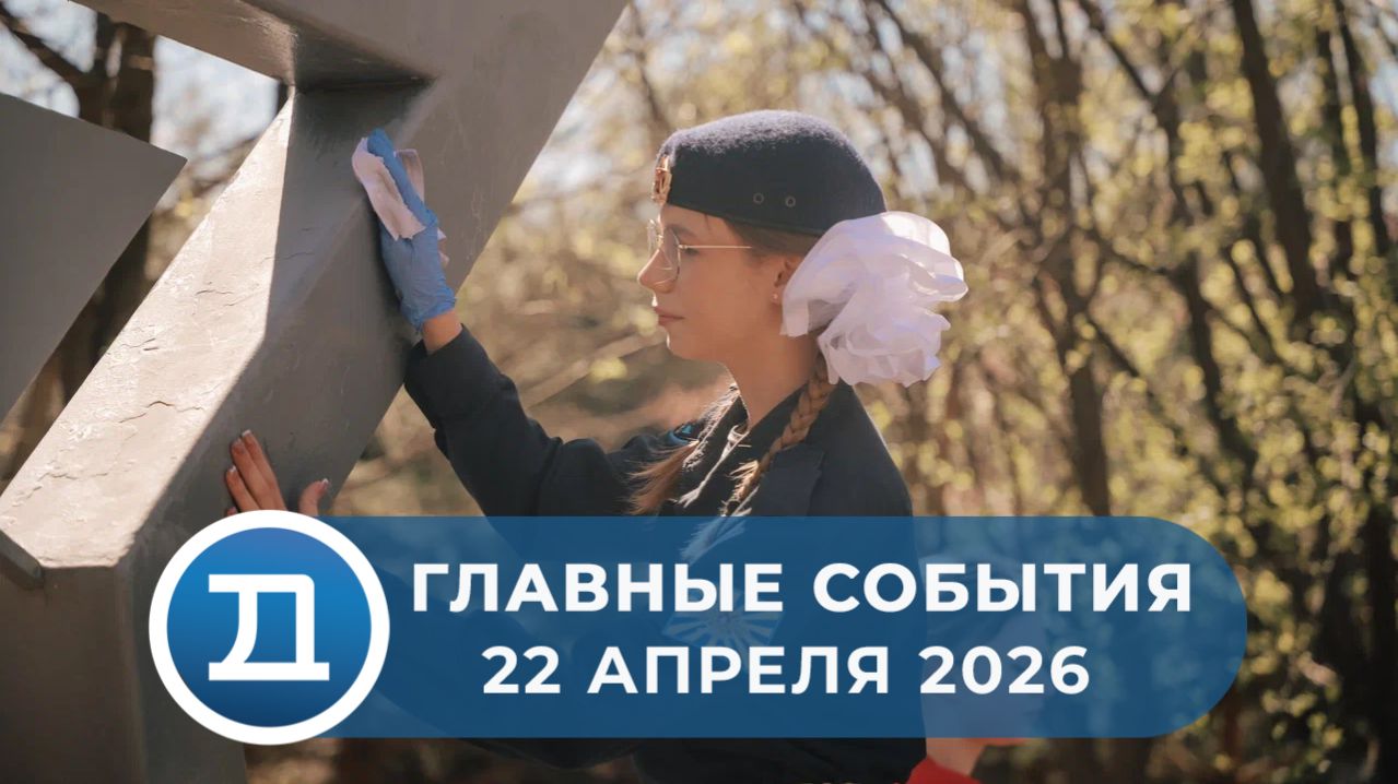 22.04.2026 Домодедово. Главные события.