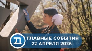 22.04.2026 Домодедово. Главные события.