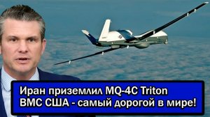 Операция в которую никто не верил! Иран приземлил MQ-4C Triton ВМС США - самый дорогой в мире!