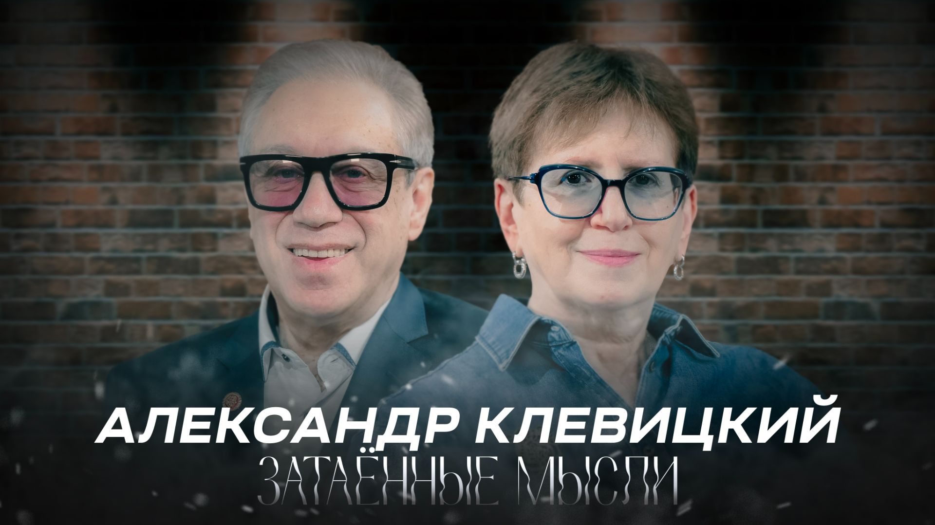 ЗАТАЁННЫЕ МЫСЛИ с Александром Клевицким
