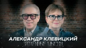 ЗАТАЁННЫЕ МЫСЛИ с Александром Клевицким