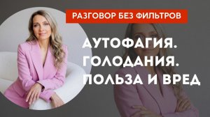 Аутофагия. Голодания. Польза и вред