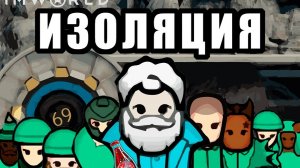 ПОЛНАЯ ИЗОЛЯЦИЯ В ПОДЗЕМНОМ УБЕЖИЩЕ в RimWorld: ALL DLC