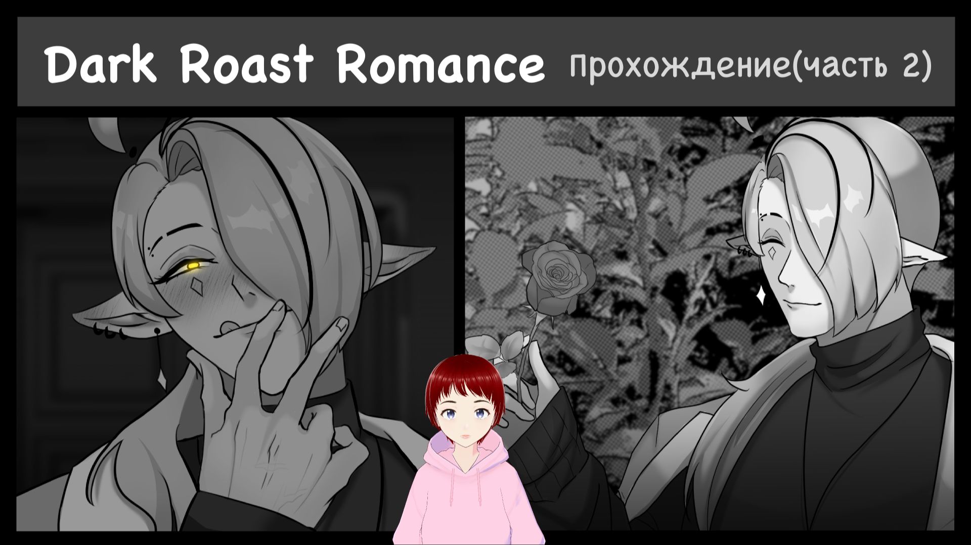 ДЕРЖИТЕ РУКИ ПРИ СЕБЕ, МИСТЕР!!! Прохождение игры Dark Roast Romance(Часть 2).