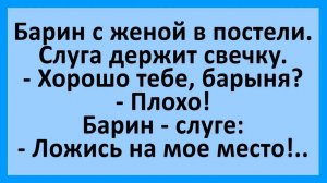 Барин лежат с женой в постели...| Анекдоты смешные | Юмор