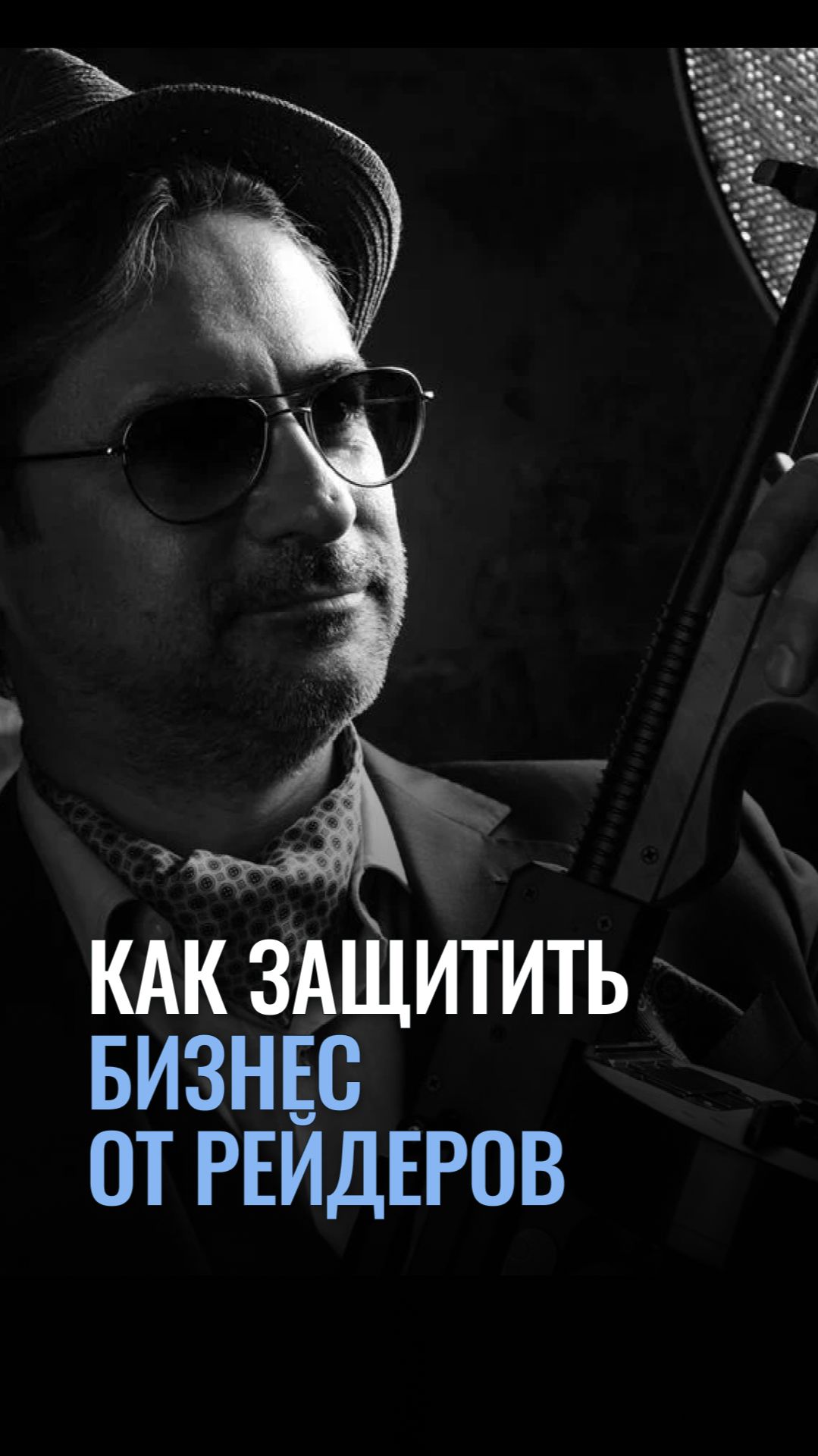 Как защитить бизнес от рейдеров