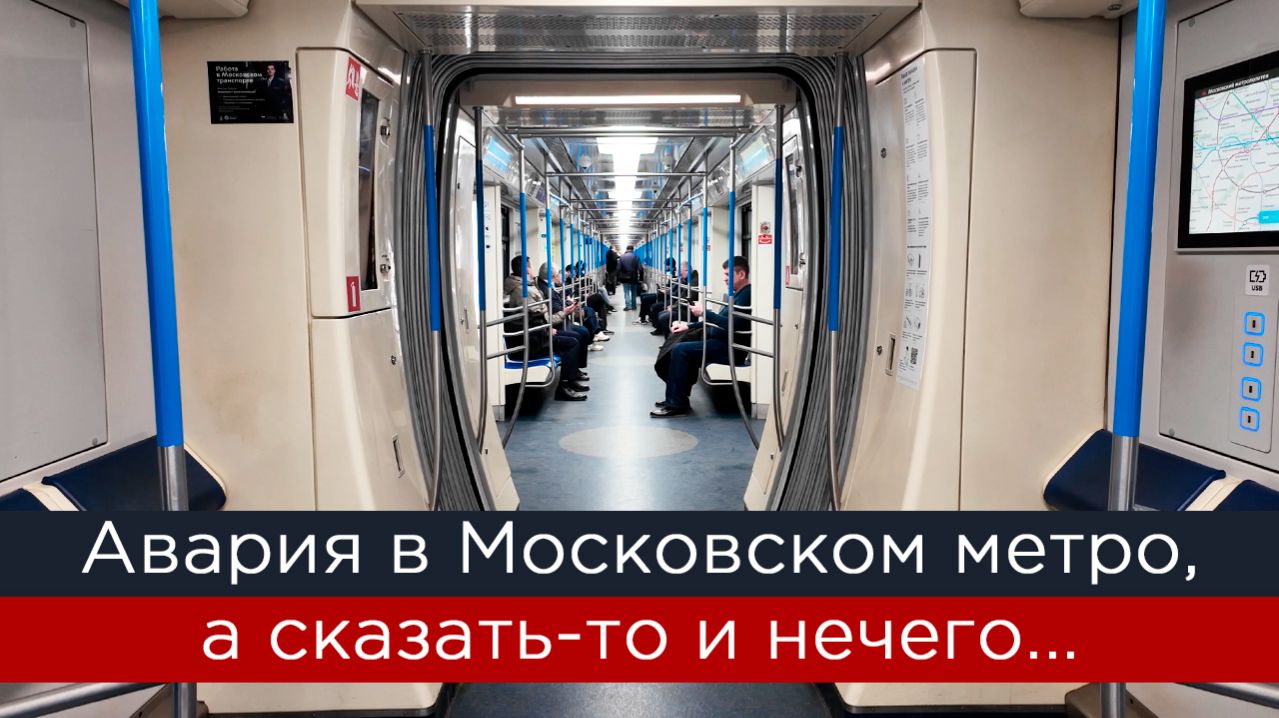 Авария в Московском метро, а сказать-то и нечего...
