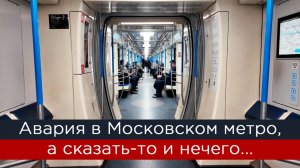 Авария в Московском метро, а сказать-то и нечего...