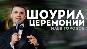 Выездная регистрация Ведущий Илья Торопов