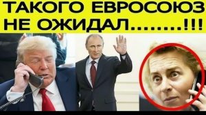 Европа в шоке  США отправили ЕС сенсационный план по России! Вот что задумал Трамп
