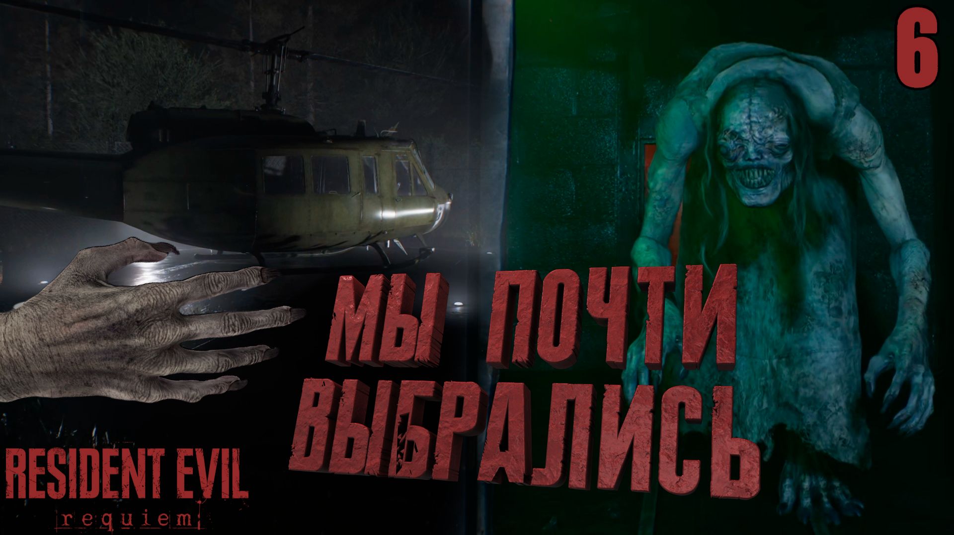 Спас ЭМИЛИ от ЖУТКОГО МОНСТРА в подвале лечебницы ➤ Resident Evil Requiem ⚫ Прохождение #6