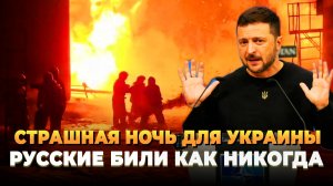 Страшная ночь для Украины - Русские били как никогда