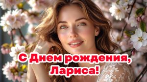 С Днем рождения, Лариса
