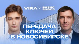 170 квартир за 10 дней: как VIRA в Новосибирске перевела заселение «В ЦИФРУ»