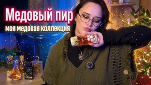 Медовый пир I Моя коллекция медовых ароматов I Арабская парфюмерия