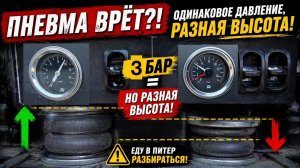 Камера ПНЕВМА ВРЁТ? Разная высота при одинаковом давлении — в Питер разбираться Кардан под вопросом