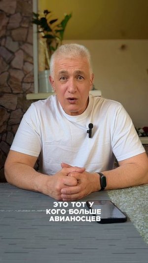 В чём сила?